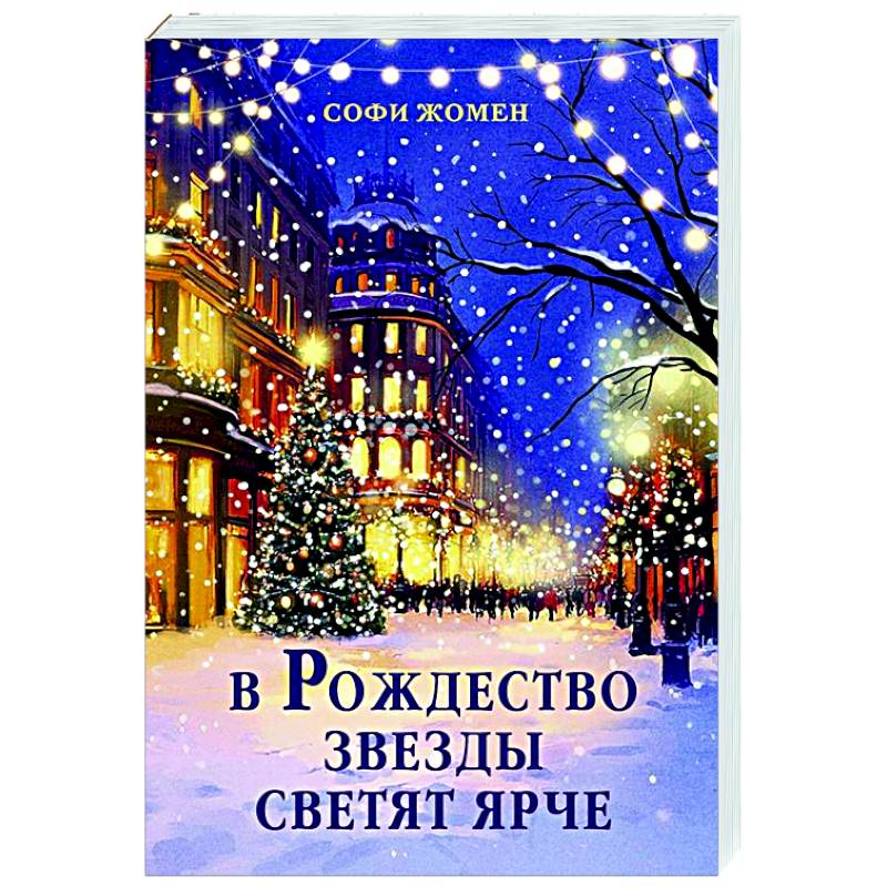 В Рождество звезды светят ярче