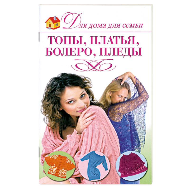 Топы, платья, болеро, пледы