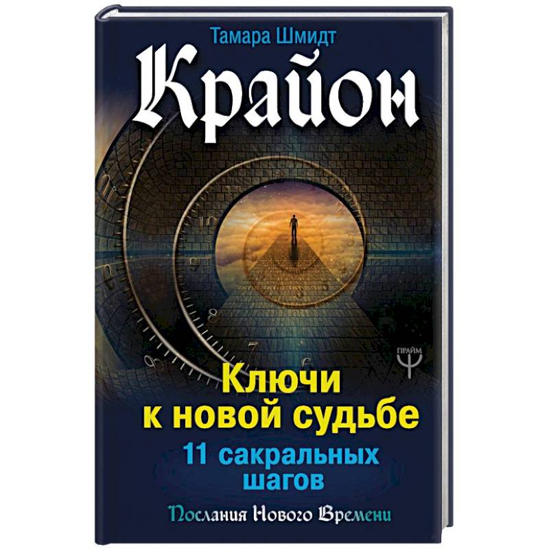 Крайон. Ключи к новой судьбе. 11 сакральных шагов