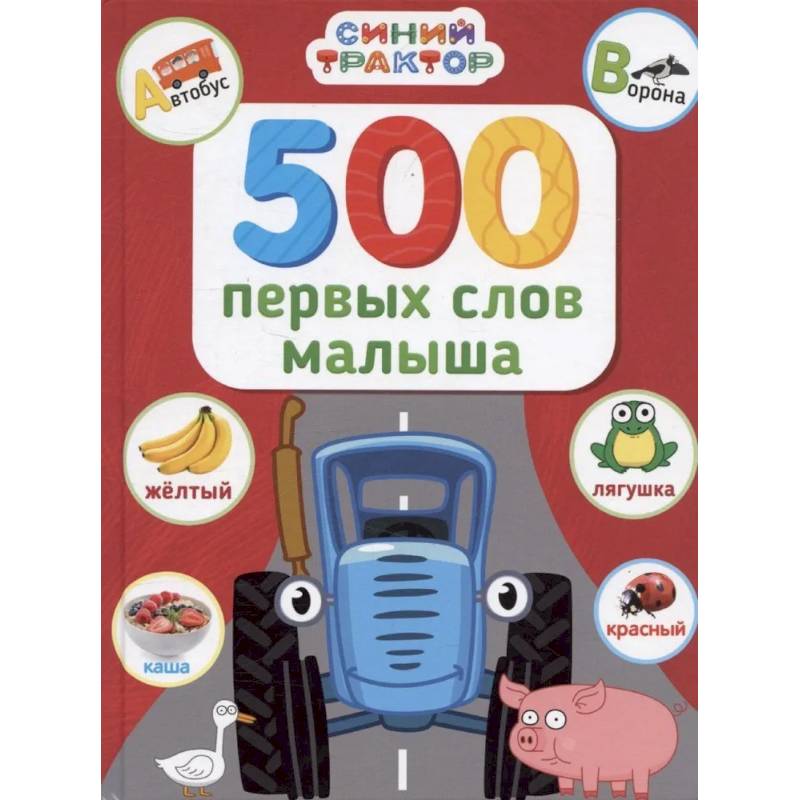 500 первых слов малыша
