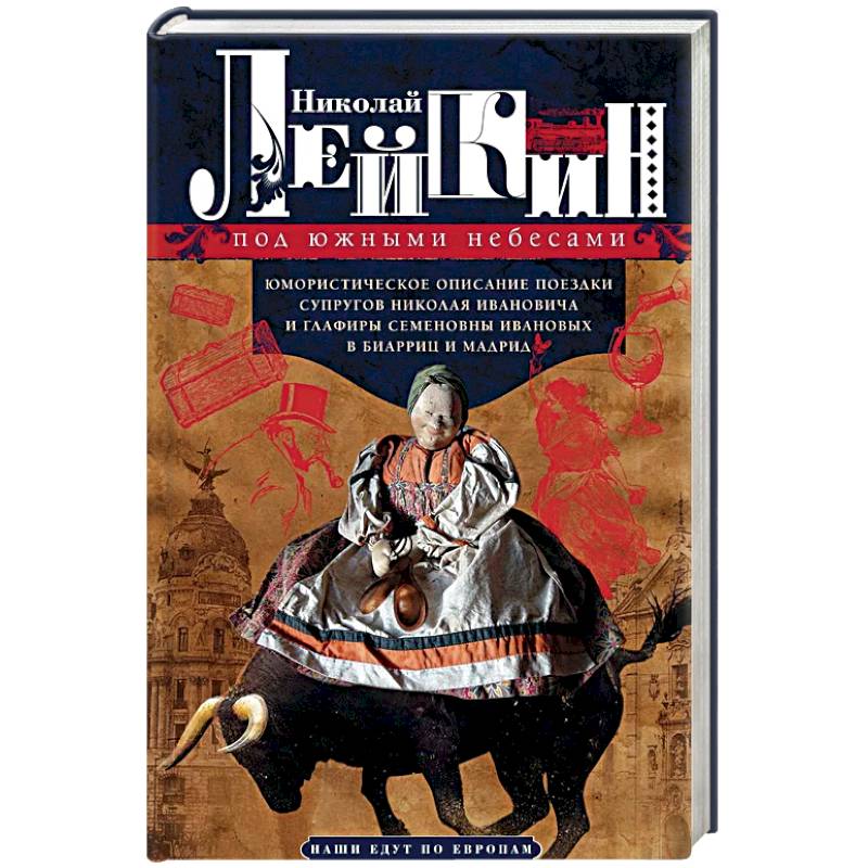 Под южными небесами. Юмористическое описание поездки супругов Николая Ивановича и Глафиры Семеновны