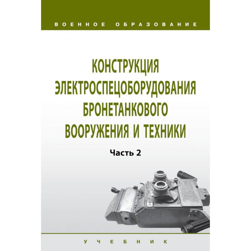 Конструкция электроспецоборудования бронетанкового вооружения и техники. Учебник. Часть 2