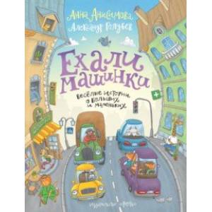 Ехали машинки. Весёлые истории о больших и маленьких Ехали машинки. Весёлые истории о больших и маленьких
