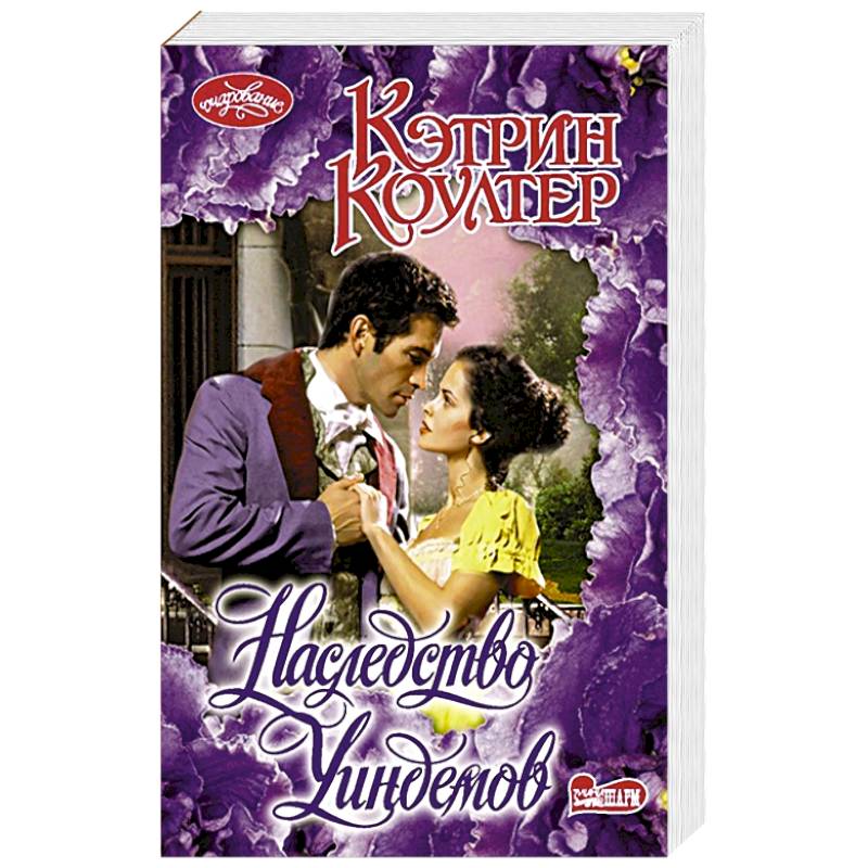 Наследство Уиндемов