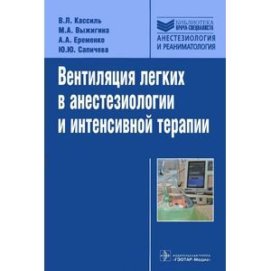 Вентиляция легких в анестезиологии и интенсивной терапии