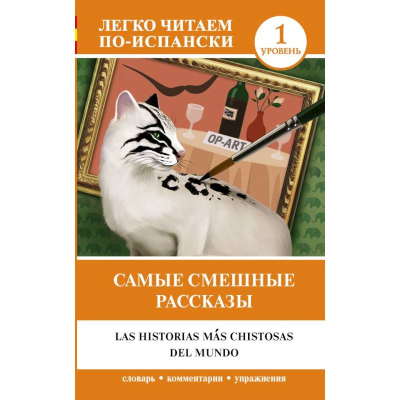 Самые смешные рассказы. Уровень 1 Самые смешные рассказы. Уровень 1