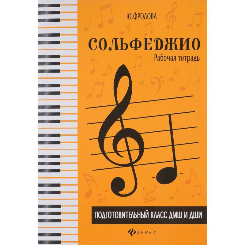 Сольфеджио. Подготовительный класс ДМШ и ДШИ. Рабочая тетрадь