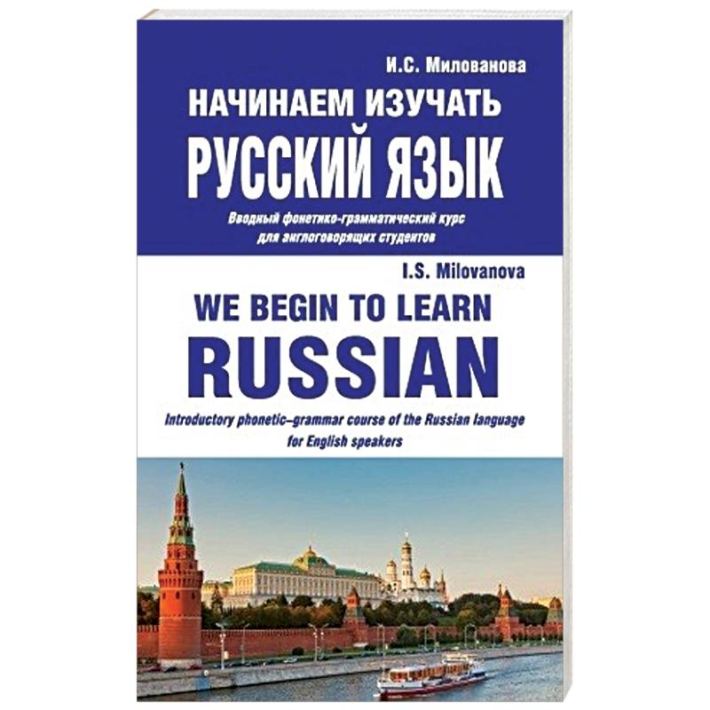 Начинаем изучать русский язык. Вводный фонетико-грамматический курс для англоговорящих студентов Начинаем изучать русский язык. Вводный фонетико-грамматический курс для англоговорящих студентов