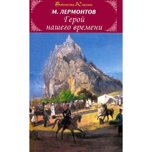 Герой нашего времени