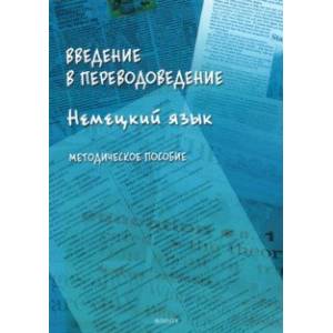 Введение в переводоведение. Немецкий язык. Методическое пособие
