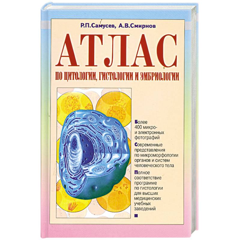 Атлас по цитологии, гистологии и эмбриологии