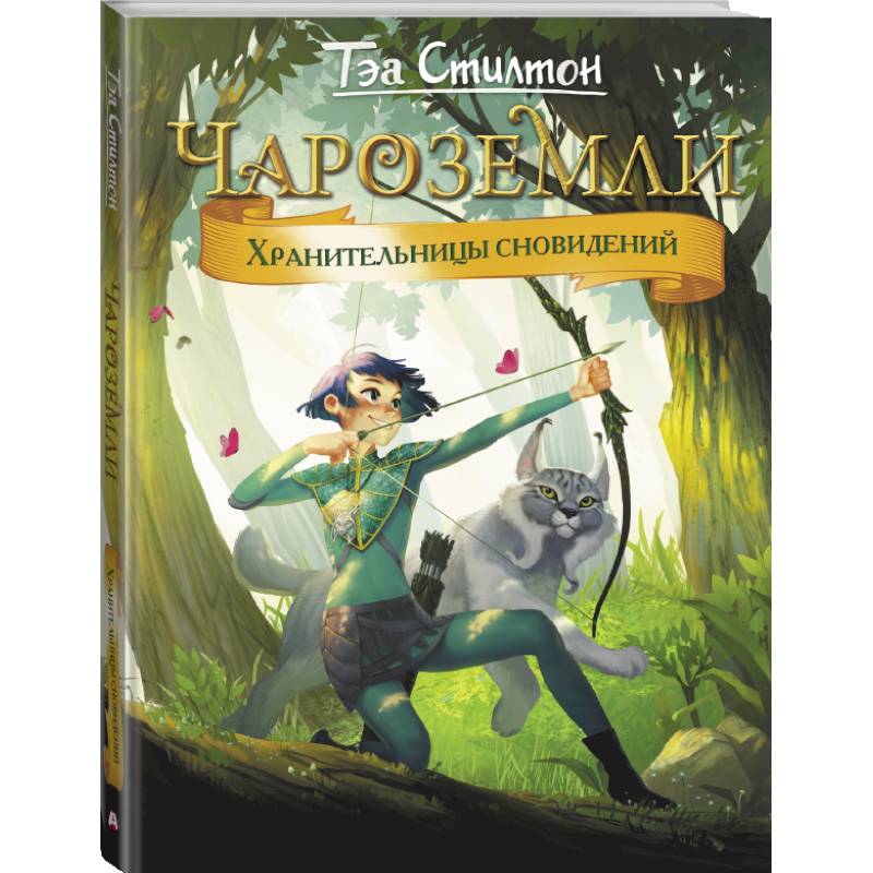 Чароземли. Хранительницы сновидений