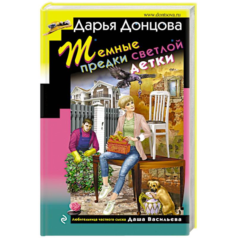 Донцова темные предки светлой детки. Читать донцову темные предки светлой детки. Дарья донцова даша васильева читать. Тёмные предки светлой детки дарья донцова. Писательница дарья донцова книги.