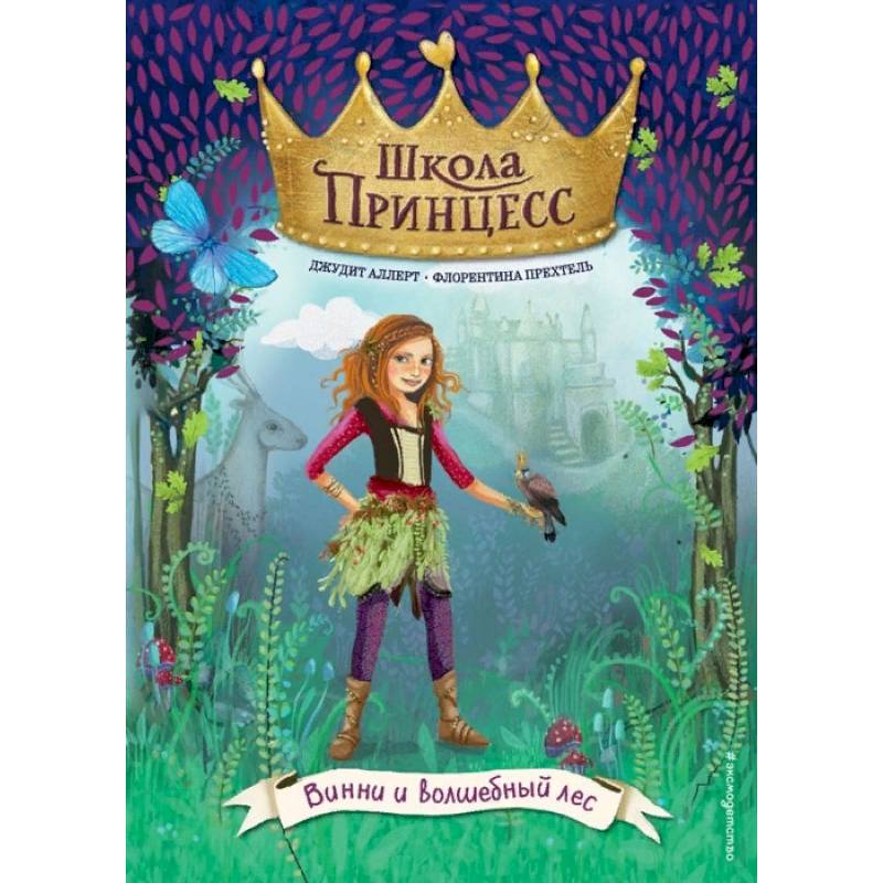 Винни и волшебный лес