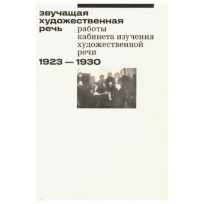 Звучащая художественная речь