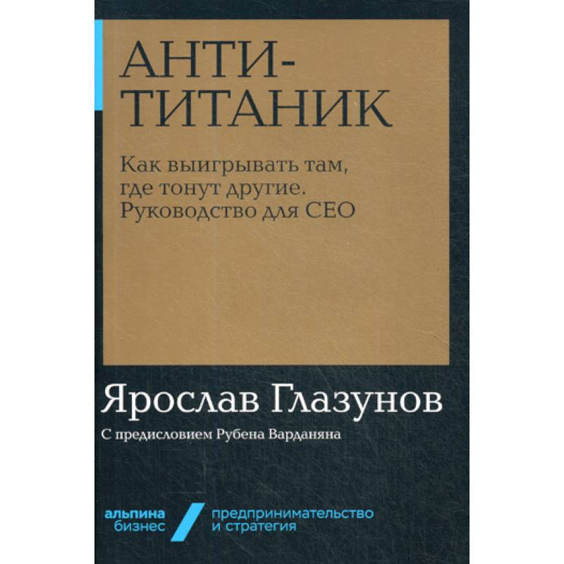 Анти-Титаник