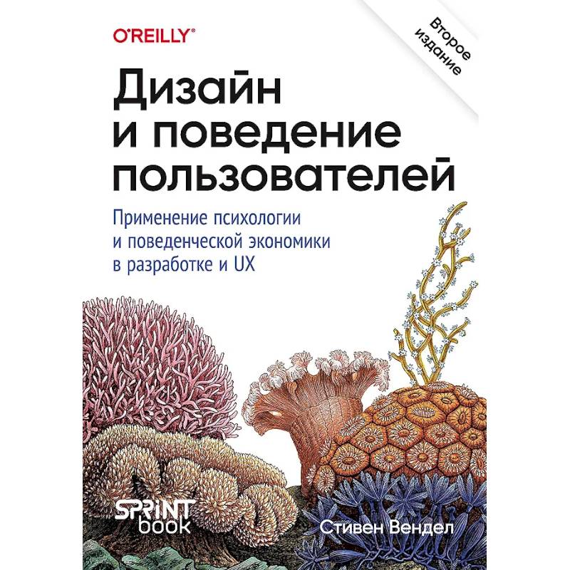 Дизайн и поведение пользователей. Применение психологии и поведенческой экономики в разработке и UX