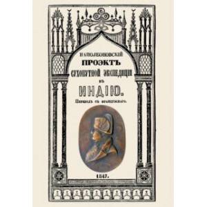 Проект сухопутной экспедиции в Индию, предложенный императору Павлу Петровичу первым консулом