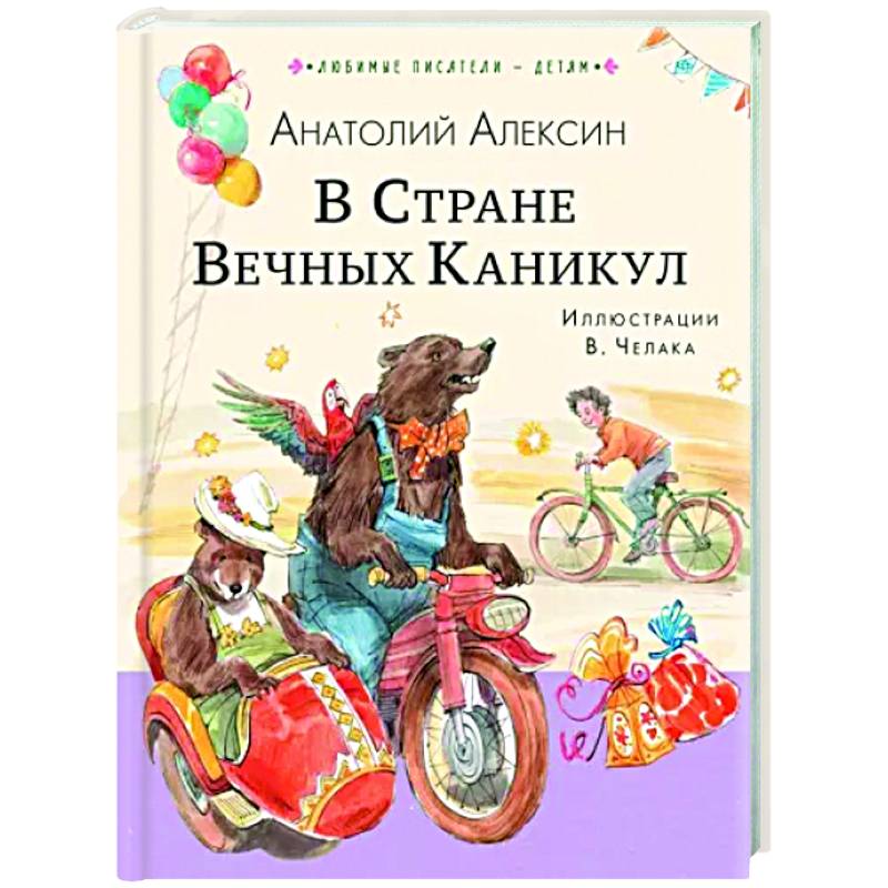 В Стране Вечных Каникул