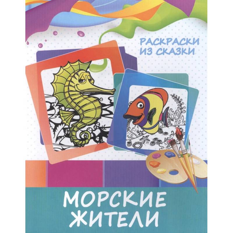 Раскраски из сказки. Морские жители