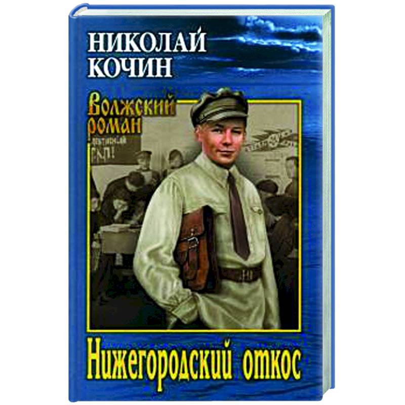 Нижегородский откос