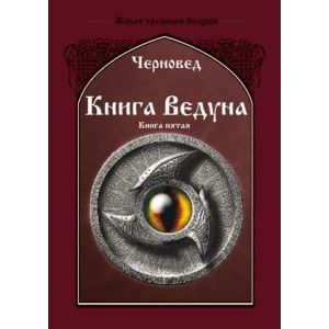 Книга Ведуна. Демонология. Книга 5