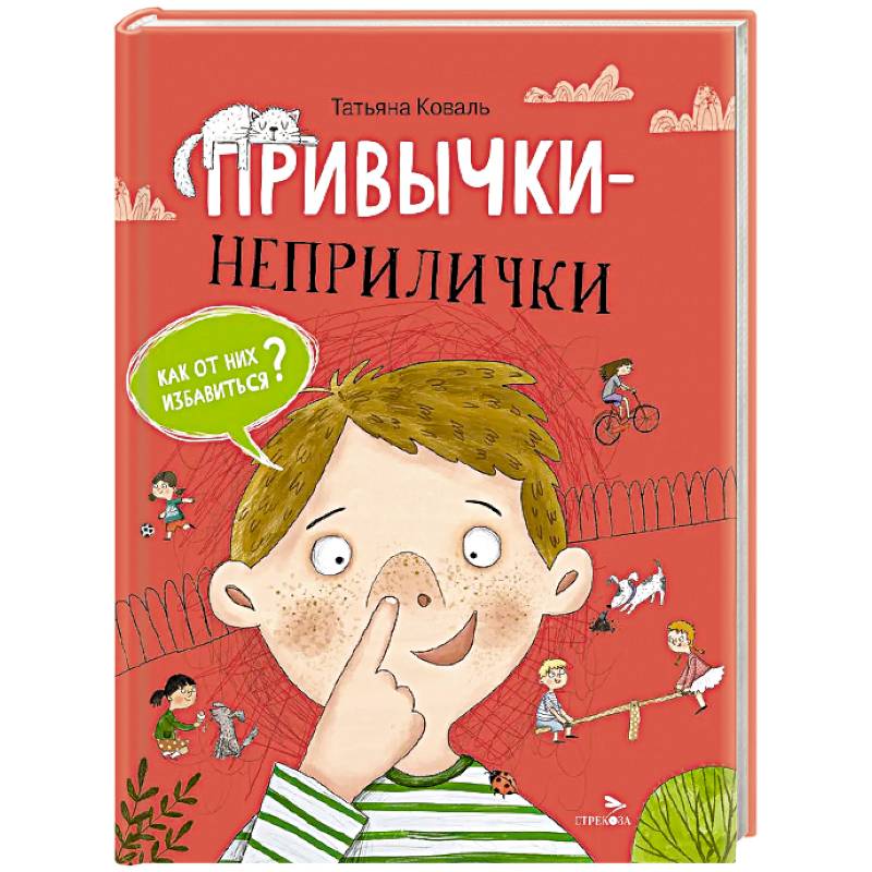Привычки-неприлички: сказки