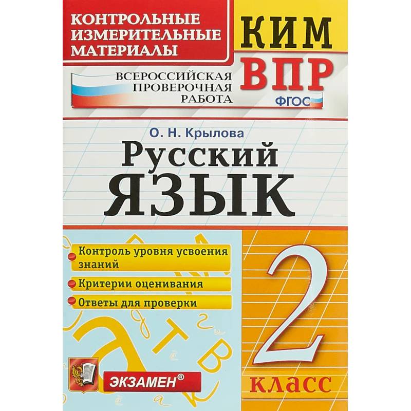 ВПР КИМ. Русский язык. 2 класс. ФГОС ВПР КИМ. Русский язык. 2 класс. ФГОС