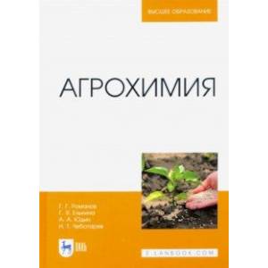 Агрохимия