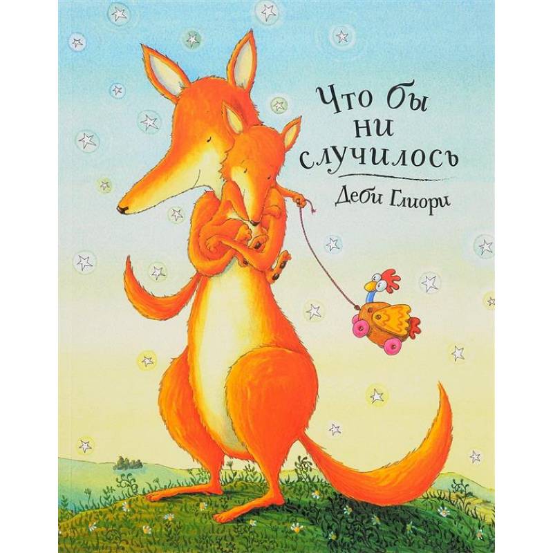 Что бы ни случилось