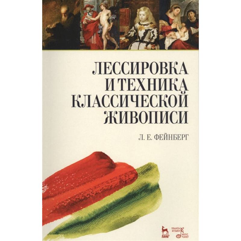 Лессировка и техника классической живописи. Учебное пособие