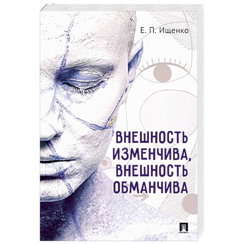 Внешность изменчива, внешность обманчива