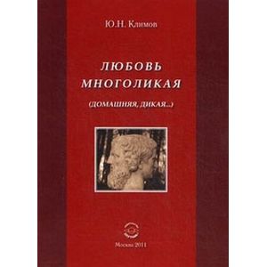 Любовь многоликая (домашняя, дикая)