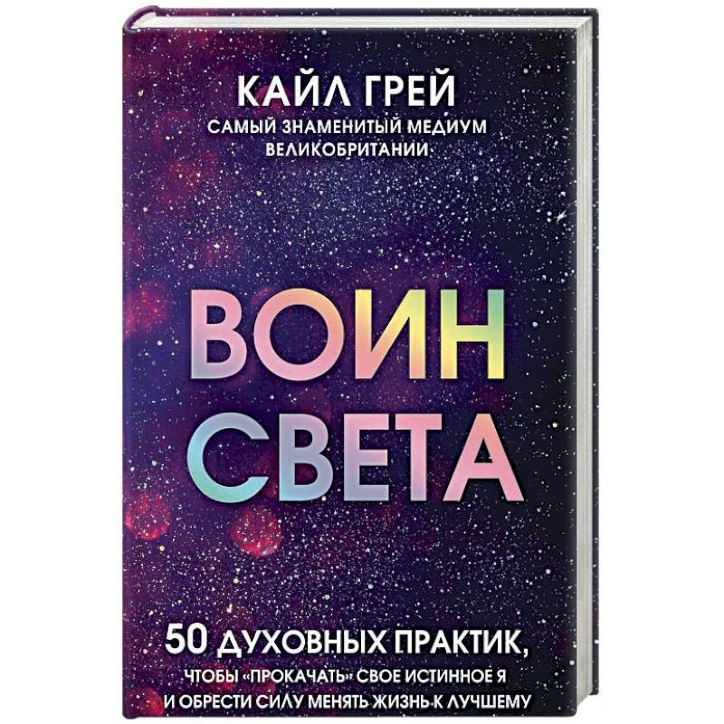 Воин света. 50 духовных практик, чтобы 'прокачать' свое истинное Я и обрести силу менять жизнь