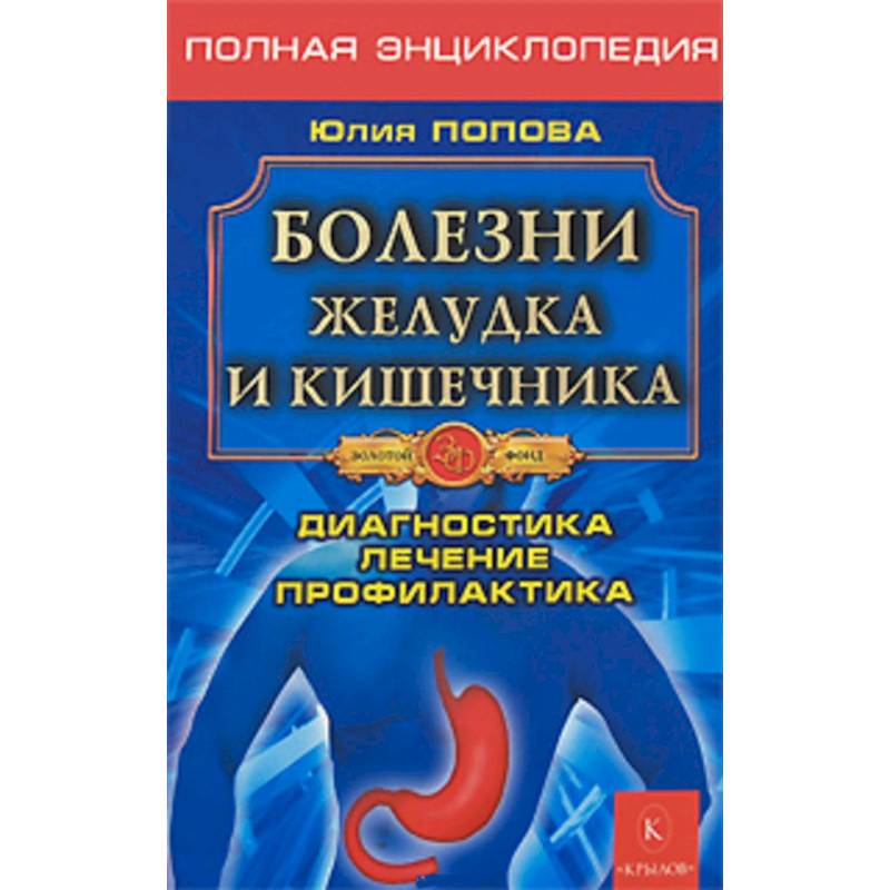 Болезни желудка и кишечника. Диагностика, лечение, профилактика