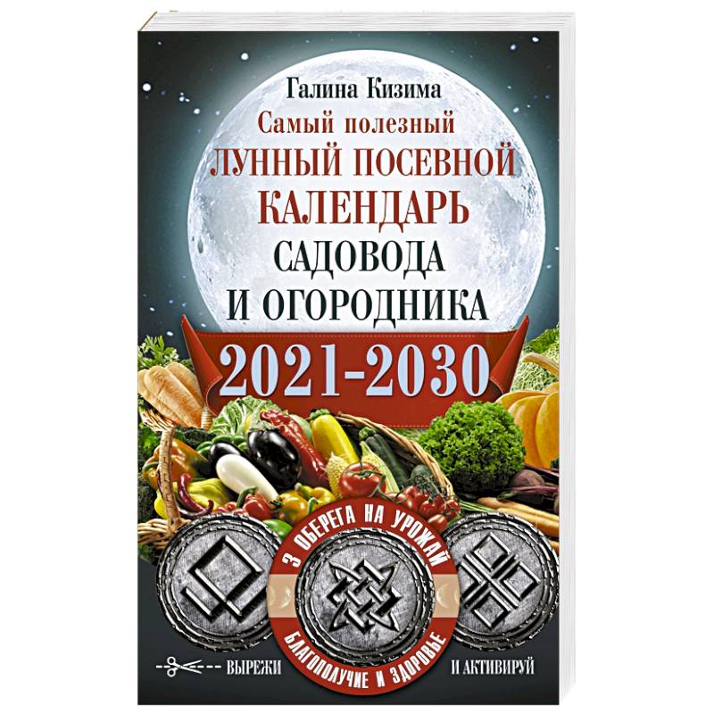 Самый полезный лунный посевной календарь садовода и огородника на 2021-2030 гг. С амулетами