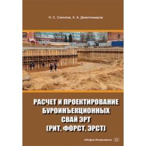 Расчет и проектирование буроинъекционных свай ЭРТ (РИТ, ФОРСТ, ЭРСТ)