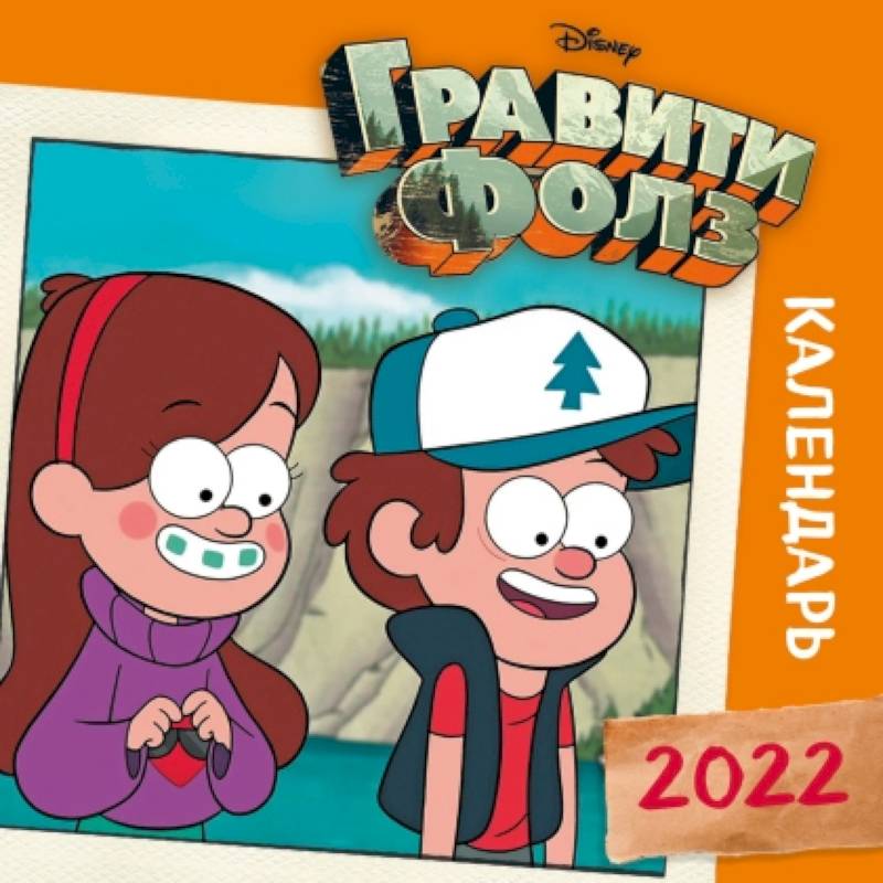 Гравити Фолз (оранжевый). Календарь настенный на 2022 год (300х300 мм)