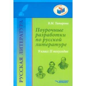 Русская литература. 9 класс. II полуг. Поурочные разработки по русской литературе. Метод. пособие