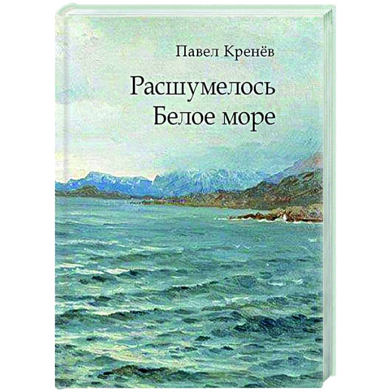 Расшумелось Белое море