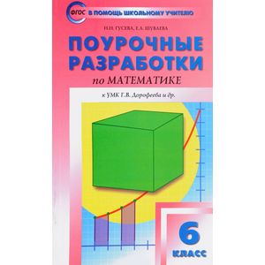 Математика. 6 класс. Поурочные разработки к УМК Г.В.Дорофеева. ФГОС