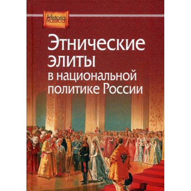 Этнические элиты в национальной политике России