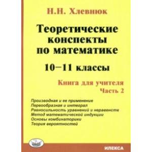 Математика. 10-11 класс. Теоретические конспекты. Книга для учителя. Часть 2