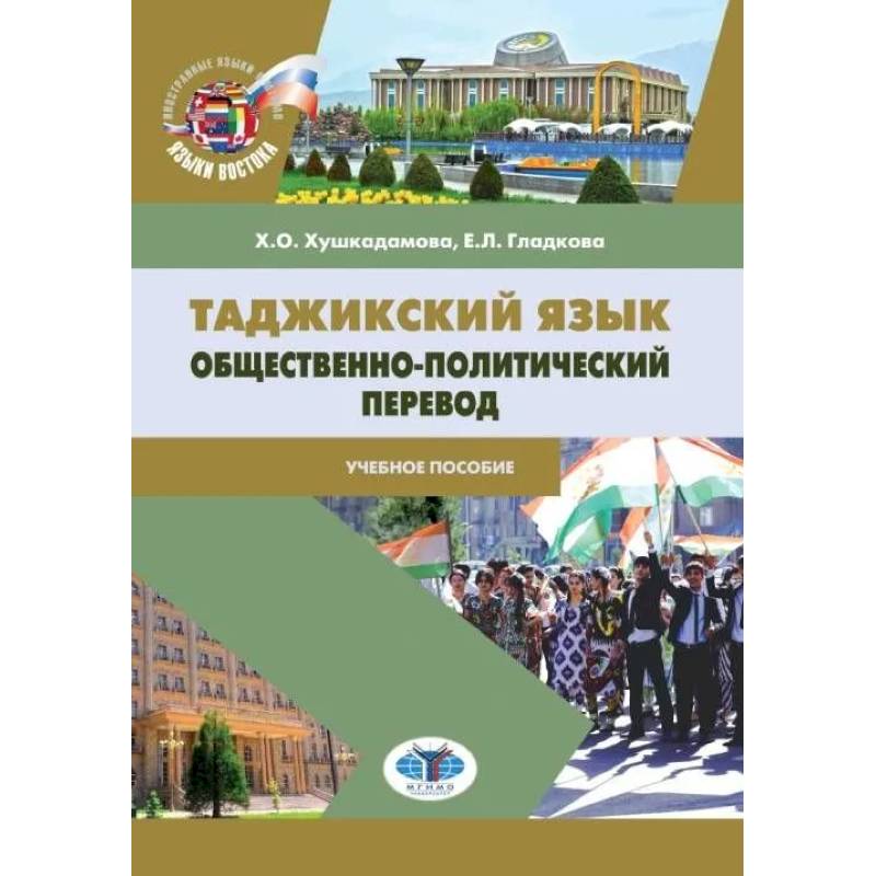 Таджикский язык. Общественно-политический перевод. Учебное пособие Таджикский язык. Общественно-политический перевод. Учебное пособие