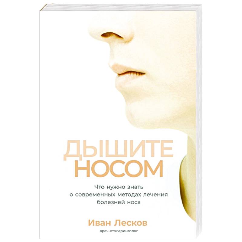 Дышите носом.Что нужно знать о современных методах лечения болезней носа Дышите носом.Что нужно знать о современных методах лечения болезней носа