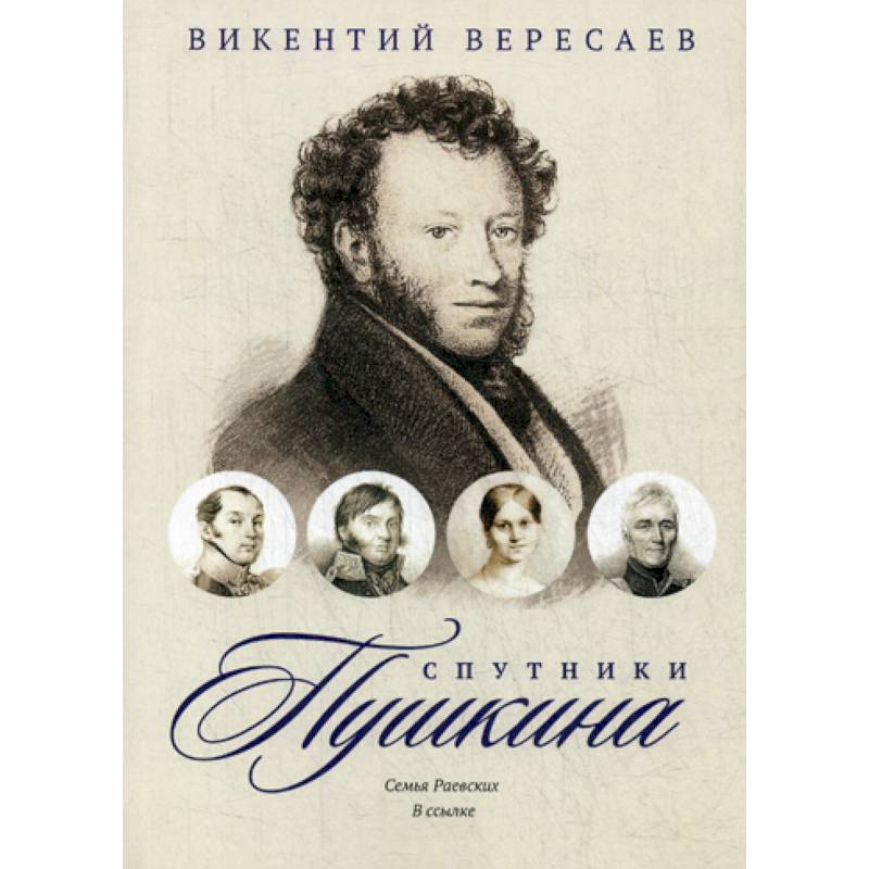 Спутники Пушкина: Семья Раевских. В ссылке