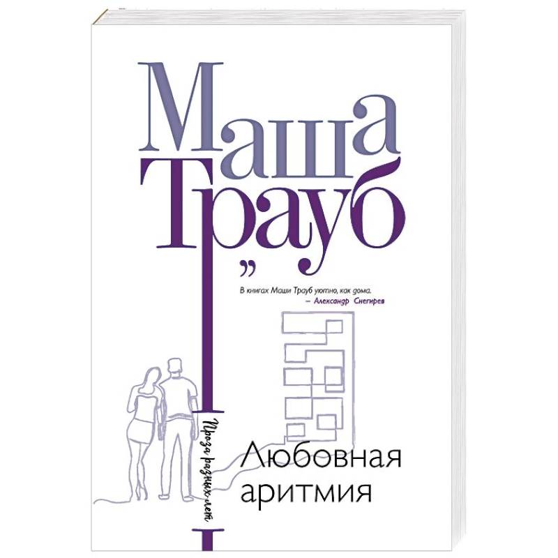 Любовная аритмия