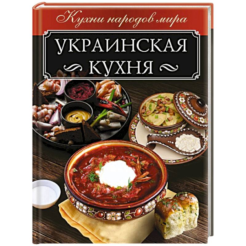 Украинская кухня