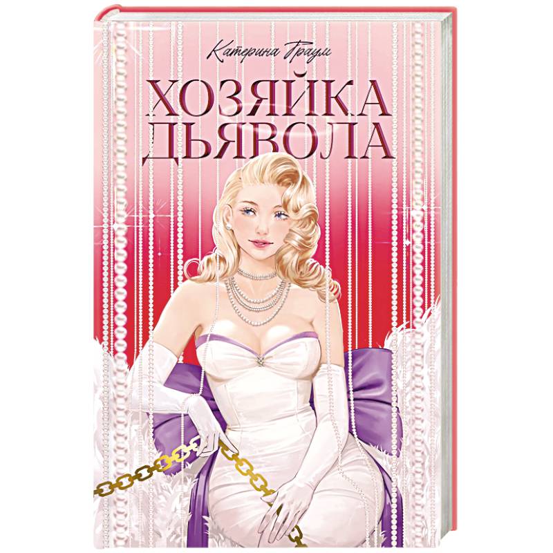 Хозяйка Дьявола