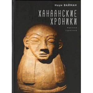 Ханаанские хроники. Архив третий